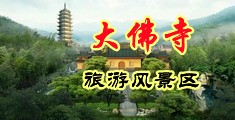 淫语浪逼视频中国浙江-新昌大佛寺旅游风景区